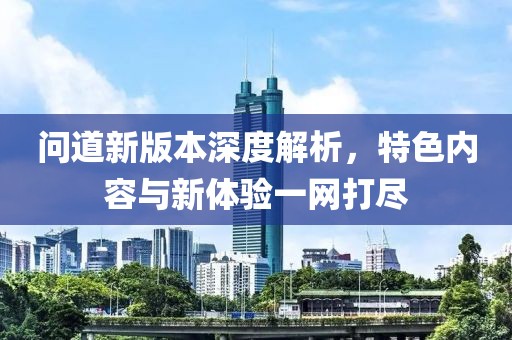 问道新版本深度解析，特色内容与新体验一网打尽
