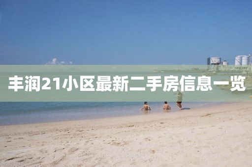 丰润21小区最新二手房信息一览