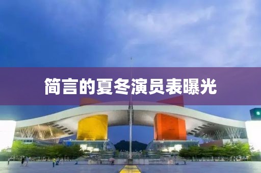 简言的夏冬演员表曝光