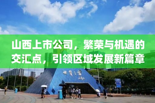 山西上市公司，繁荣与机遇的交汇点，引领区域发展新篇章