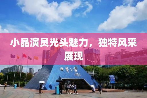 小品演员光头魅力，独特风采展现