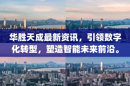 华胜天成最新资讯，引领数字化转型，塑造智能未来前沿。