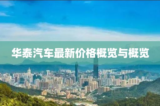 华泰汽车最新价格概览与概览