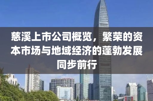 慈溪上市公司概览，繁荣的资本市场与地域经济的蓬勃发展同步前行