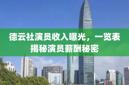 德云社演员收入曝光，一览表揭秘演员薪酬秘密