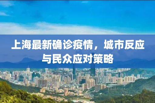 上海最新确诊疫情，城市反应与民众应对策略