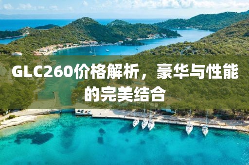GLC260价格解析，豪华与性能的完美结合