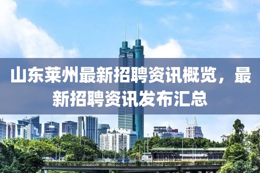 山东莱州最新招聘资讯概览，最新招聘资讯发布汇总