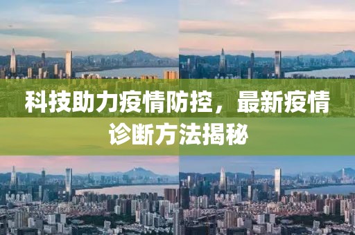 科技助力疫情防控，最新疫情诊断方法揭秘