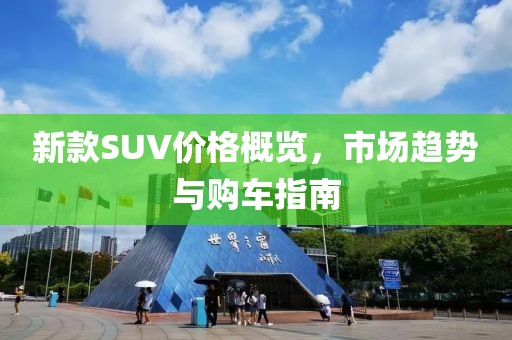 新款SUV价格概览，市场趋势与购车指南