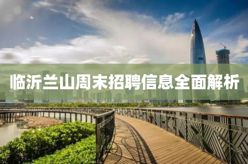 临沂兰山周末招聘信息全面解析