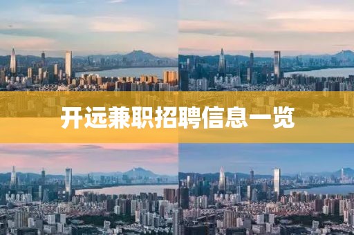 开远兼职招聘信息一览