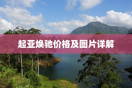 起亚焕驰价格及图片详解