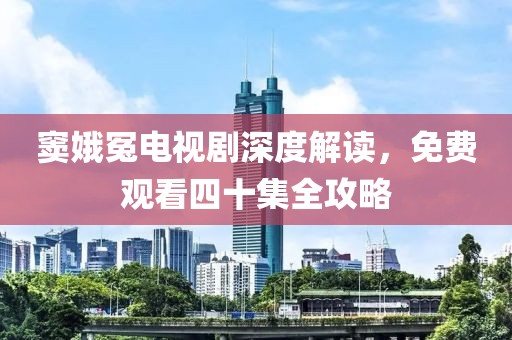 窦娥冤电视剧深度解读，免费观看四十集全攻略