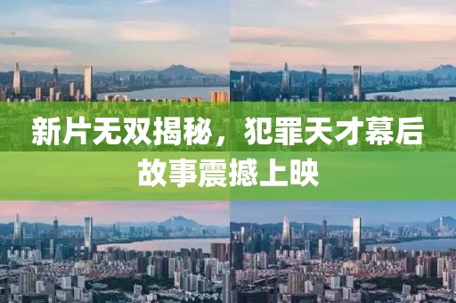 新片无双揭秘，犯罪天才幕后故事震撼上映