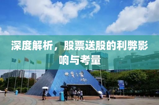 深度解析，股票送股的利弊影响与考量