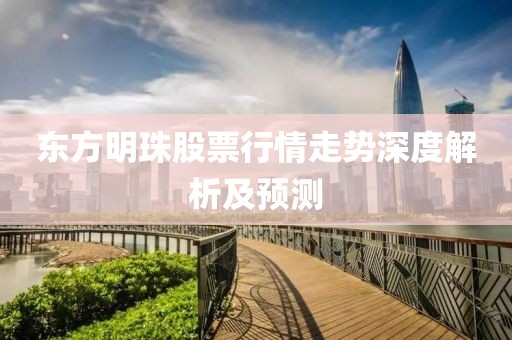 东方明珠股票行情走势深度解析及预测