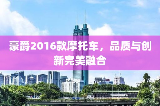豪爵2016款摩托车，品质与创新完美融合