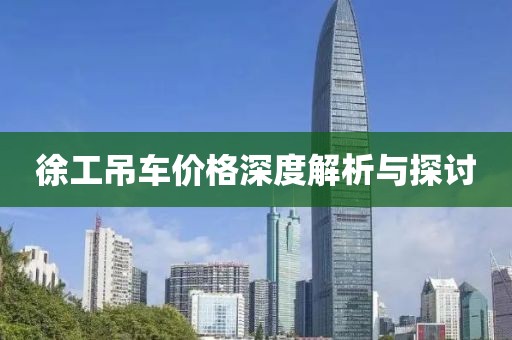 徐工吊车价格深度解析与探讨