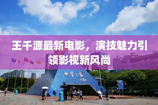 王千源最新电影，演技魅力引领影视新风尚