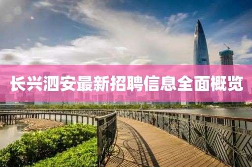 长兴泗安最新招聘信息全面概览