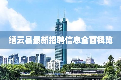 缙云县最新招聘信息全面概览
