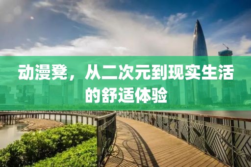 动漫凳，从二次元到现实生活的舒适体验