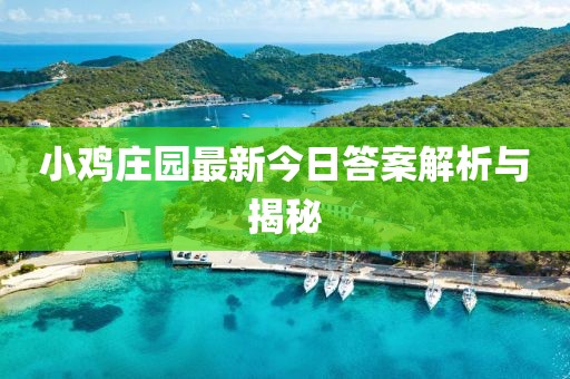 小鸡庄园最新今日答案解析与揭秘
