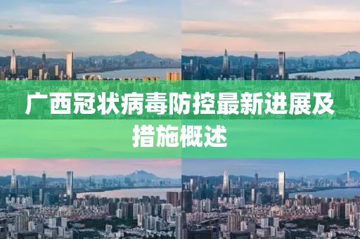 广西冠状病毒防控最新进展及措施概述