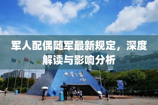 军人配偶随军最新规定，深度解读与影响分析