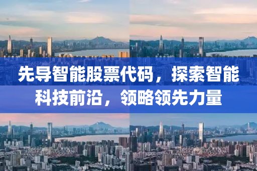 先导智能股票代码，探索智能科技前沿，领略领先力量