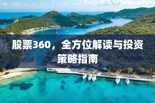 股票360，全方位解读与投资策略指南