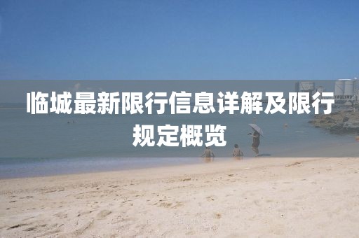 临城最新限行信息详解及限行规定概览