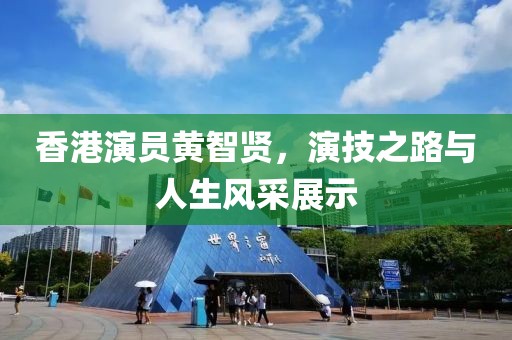 香港演员黄智贤，演技之路与人生风采展示
