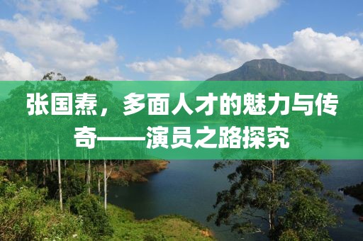 张国焘，多面人才的魅力与传奇——演员之路探究