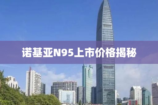 诺基亚N95上市价格揭秘