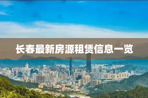 长春最新房源租赁信息一览