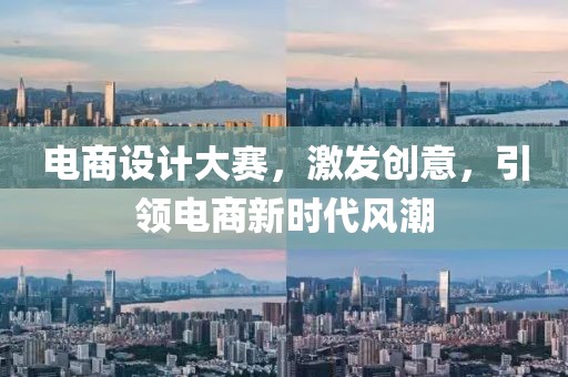 电商设计大赛，激发创意，引领电商新时代风潮