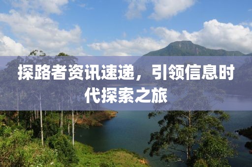 探路者资讯速递，引领信息时代探索之旅