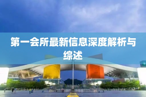 第一会所最新信息深度解析与综述