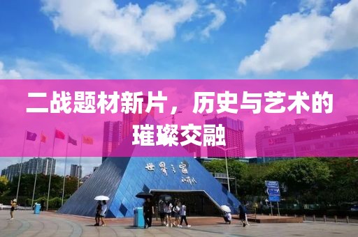 二战题材新片，历史与艺术的璀璨交融
