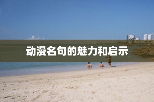 动漫名句的魅力和启示