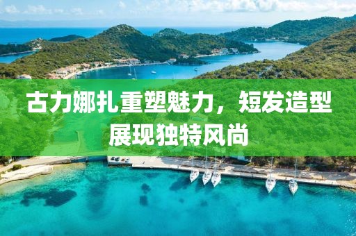 古力娜扎重塑魅力，短发造型展现独特风尚