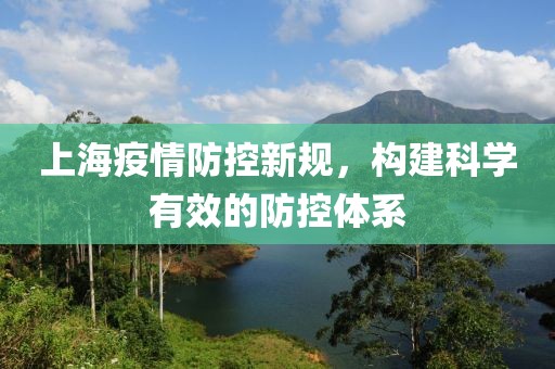 上海疫情防控新规，构建科学有效的防控体系