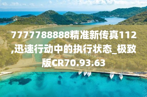 7777788888精准新传真112,迅速行动中的执行状态_极致版CR70.93.63