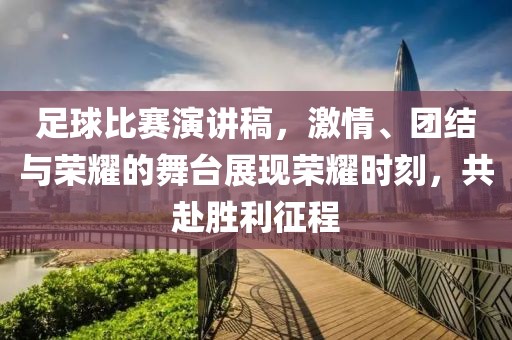 足球比赛演讲稿，激情、团结与荣耀的舞台展现荣耀时刻，共赴胜利征程