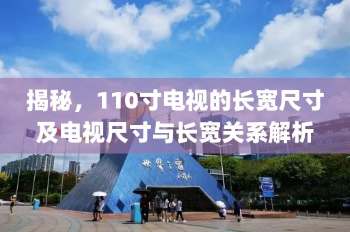 揭秘，110寸电视的长宽尺寸及电视尺寸与长宽关系解析