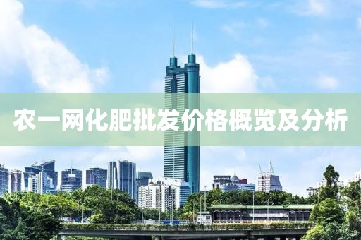 农一网化肥批发价格概览及分析
