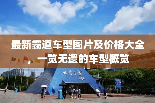 最新霸道车型图片及价格大全，一览无遗的车型概览