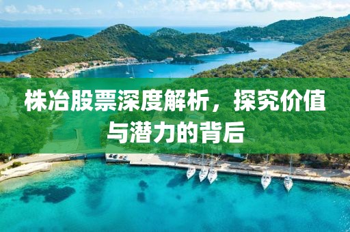 株冶股票深度解析，探究价值与潜力的背后